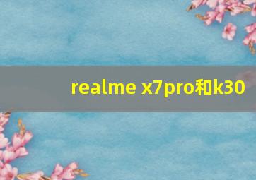 realme x7pro和k30